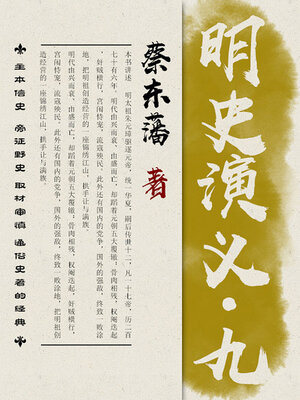 cover image of 明史演义（9）